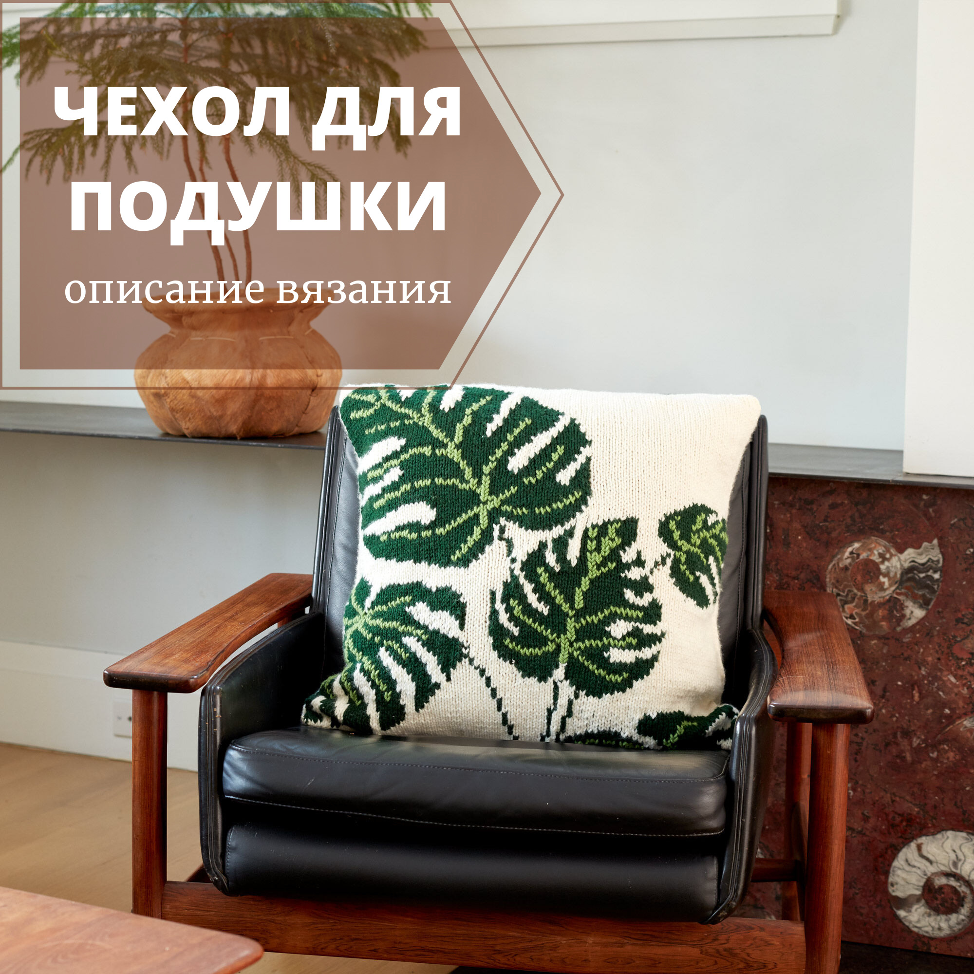вязаный чехол для подушки