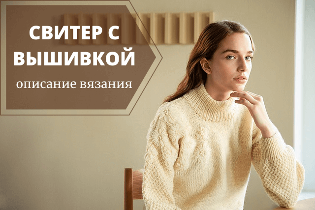 свитер с вышивкой описание